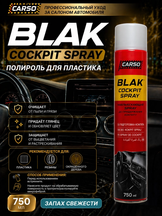 Полироль-реставратор пластика матовый спрей CARSO BLACK 750мл  9 ароматов - 