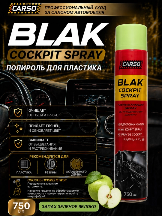 Полироль-реставратор пластика матовый спрей CARSO BLACK 750мл  9 ароматов - 