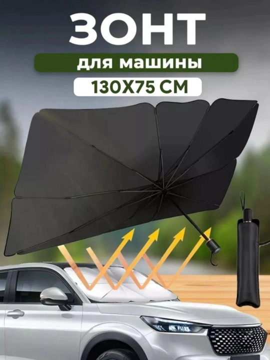 Солнцезащитный зонт для лобового стекла автомобиля MCAR, универсальный, 70×130 см - 