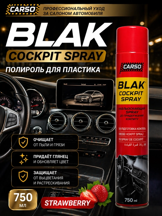 Полироль-реставратор пластика матовый спрей CARSO BLACK 750мл  9 ароматов - 