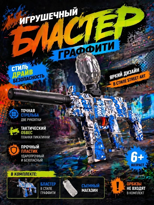 Blaster «Graffiti» — farzandingiz uchun unutilmas sovg'a! - 