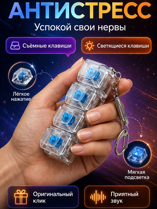 Антистрессовая клавиатура-брелок — это современный гаджет, помогающий сосредоточиться