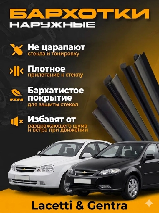 Бархотки lacetti, уплотнитель стекла, резинки дверей, бархотки наружные, уплотнитель - 