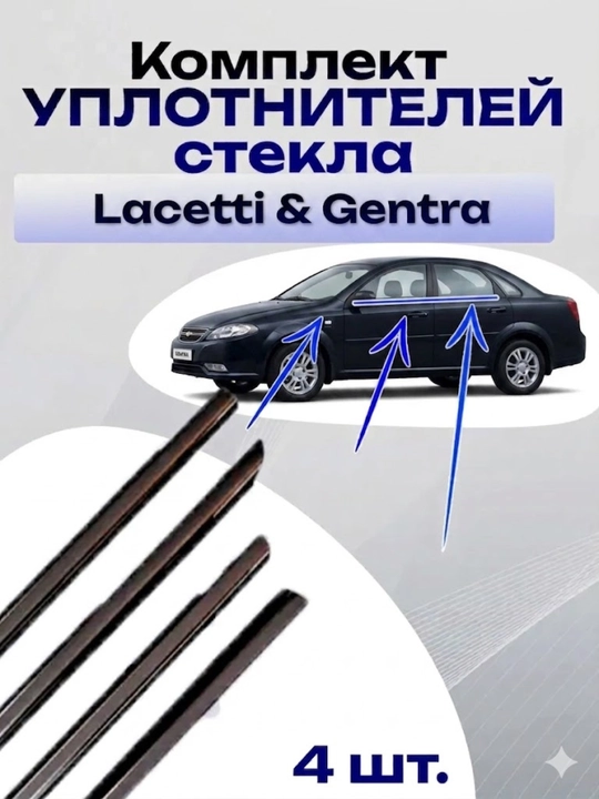 Бархотки lacetti, уплотнитель стекла, резинки дверей, бархотки наружные, уплотнитель