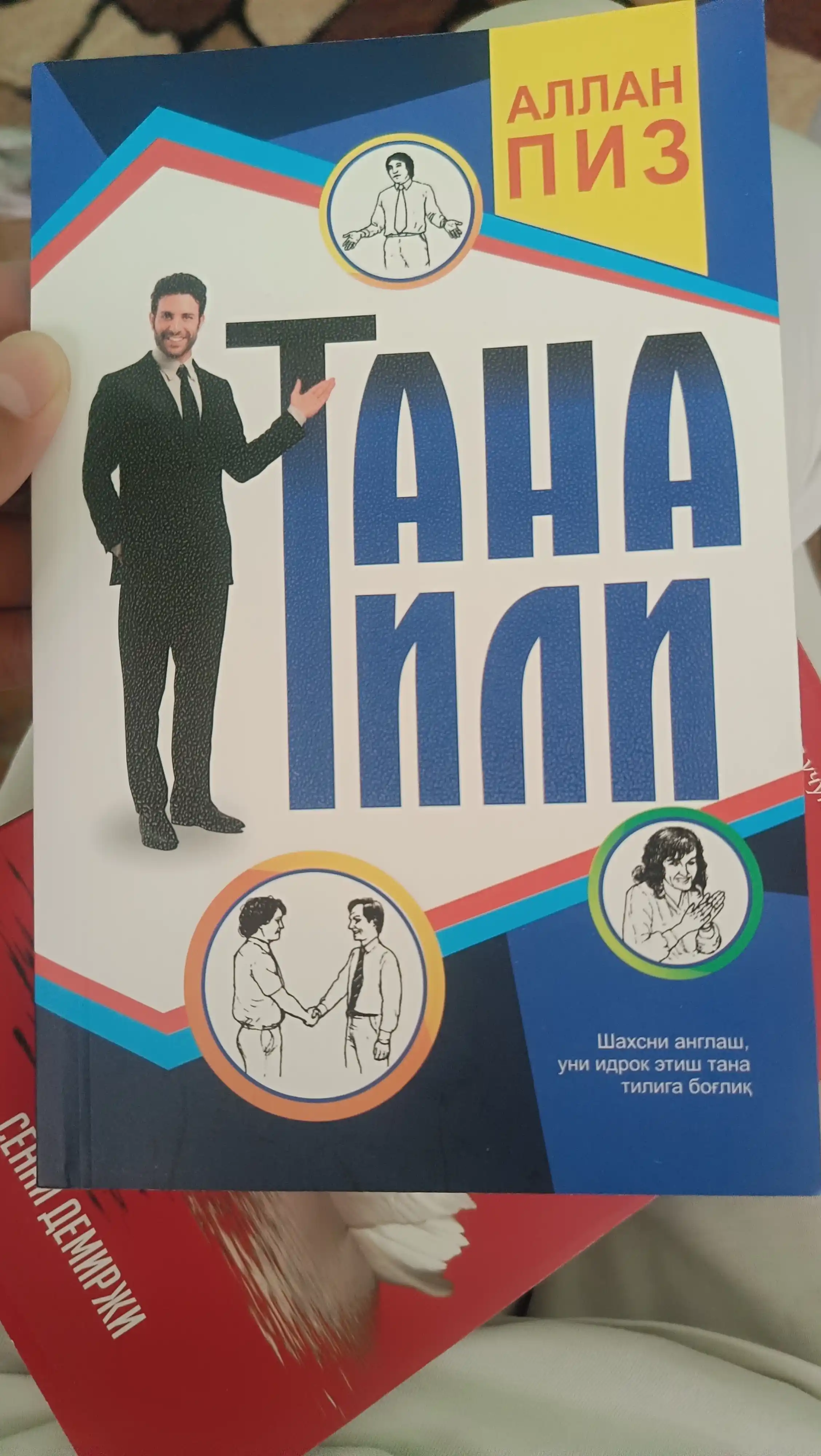 Тана тили — Аллан Пиз, новербал мулоқот ва имо-ишоралар ҳақида