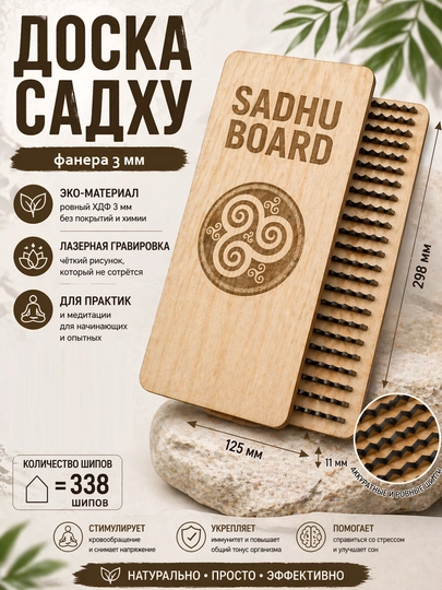 Доска Садху деревянная из фанеры,из ЛХДФ, 338 гвоздей, для медитации и стояния, компактная