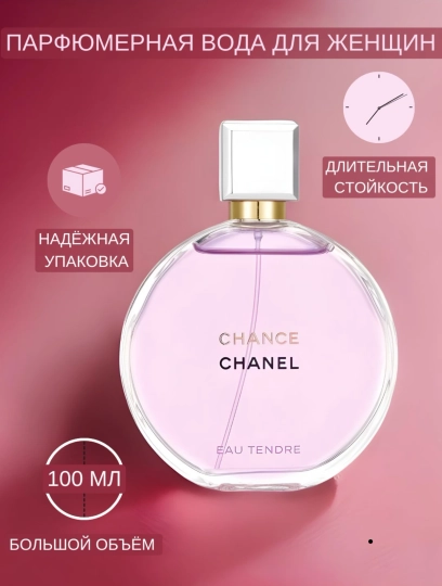 Chanel Chance, Eau Tendre, роскошный и элегантный женский аромат, 100 мл - 