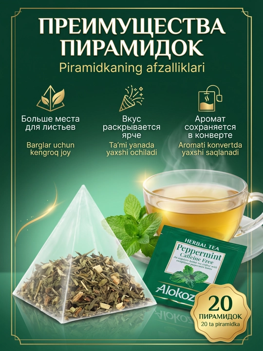 Чай в пирамидках Alokozay (20 фольгир. пак х 2.5г): Черный, Зеленый, Травы