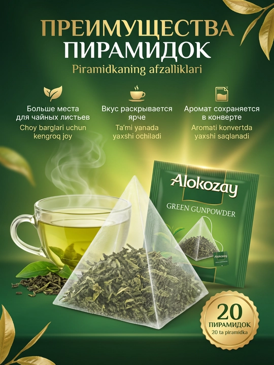 Чай в пирамидках Alokozay (20 фольгир. пак х 2.5г): Черный, Зеленый, Травы