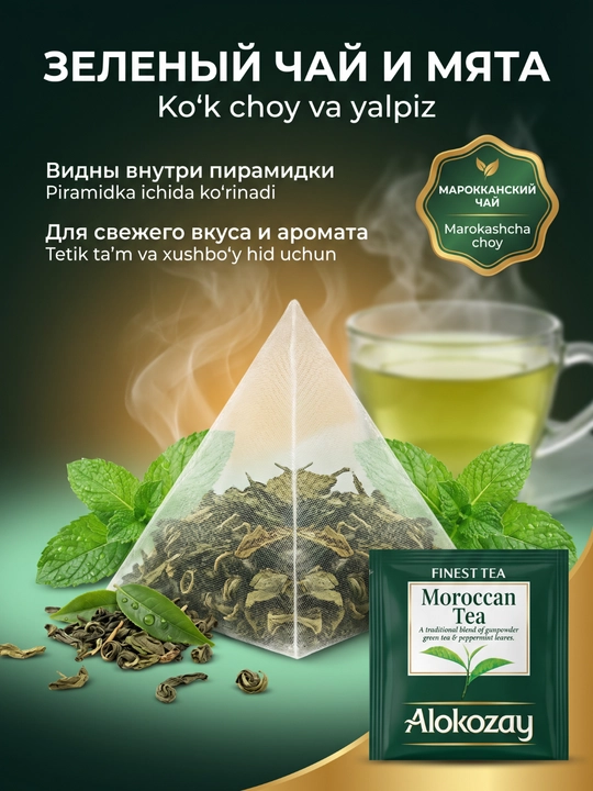 Чай в пирамидках Alokozay (20 фольгир. пак х 2.5г): Черный, Зеленый, Травы