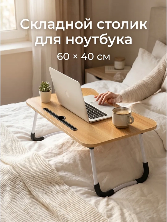 Столик складной для ноутбука