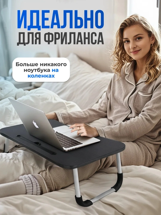 Столик складной для ноутбука