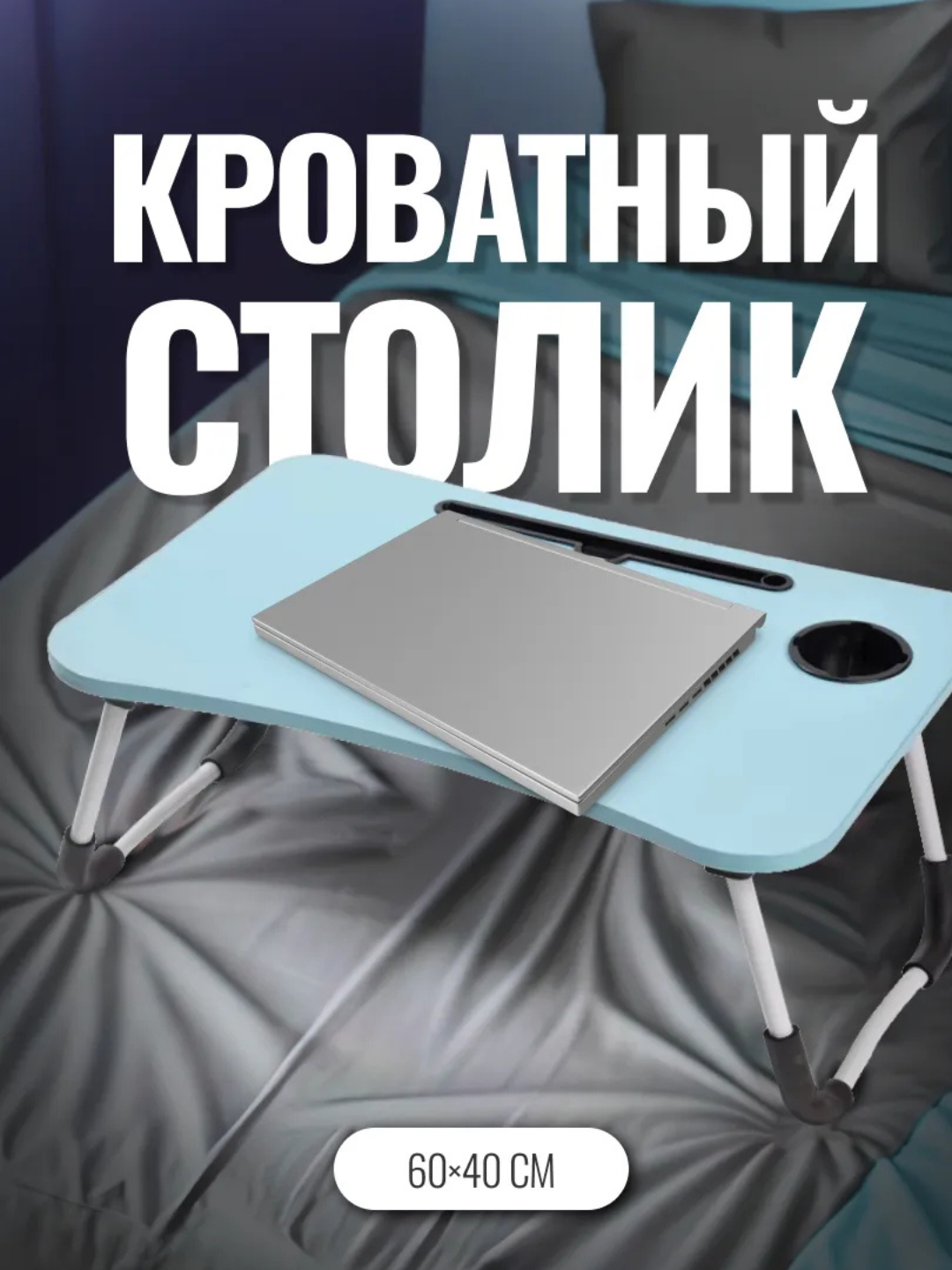 Столик складной для ноутбука - 