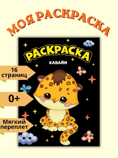Моя раскраска А4 чёрная, 16 страниц, 2019
