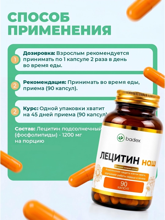 BADEX LIFE Лецитин, 90 капсул – поддерживает работу мозга, память и функцию печени