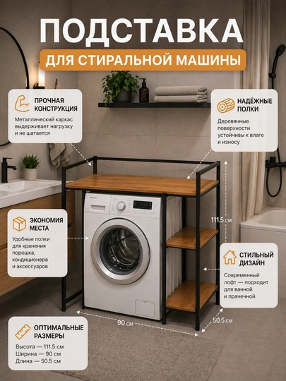 Стеллаж-подставка для стиральной машины — HOMEUM-PISMENNIYSTOL-ЧЕРН