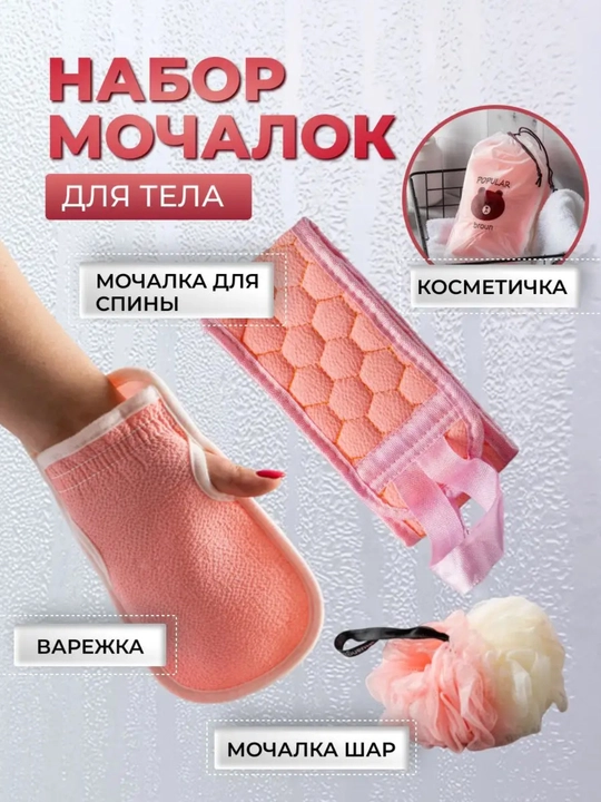 Набор мочалки, 3 шт, варежка, губка для душа, пакет с завязками - 
