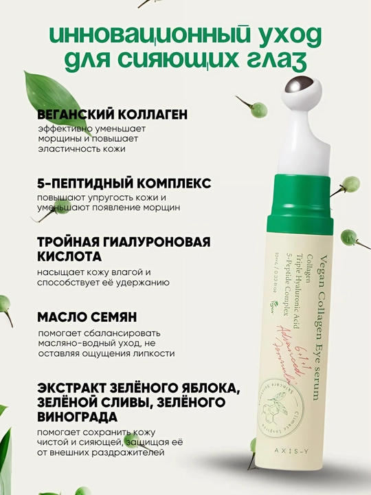 Сыворотка для кожи вокруг глаз  Vegan Collagen Eye Serum