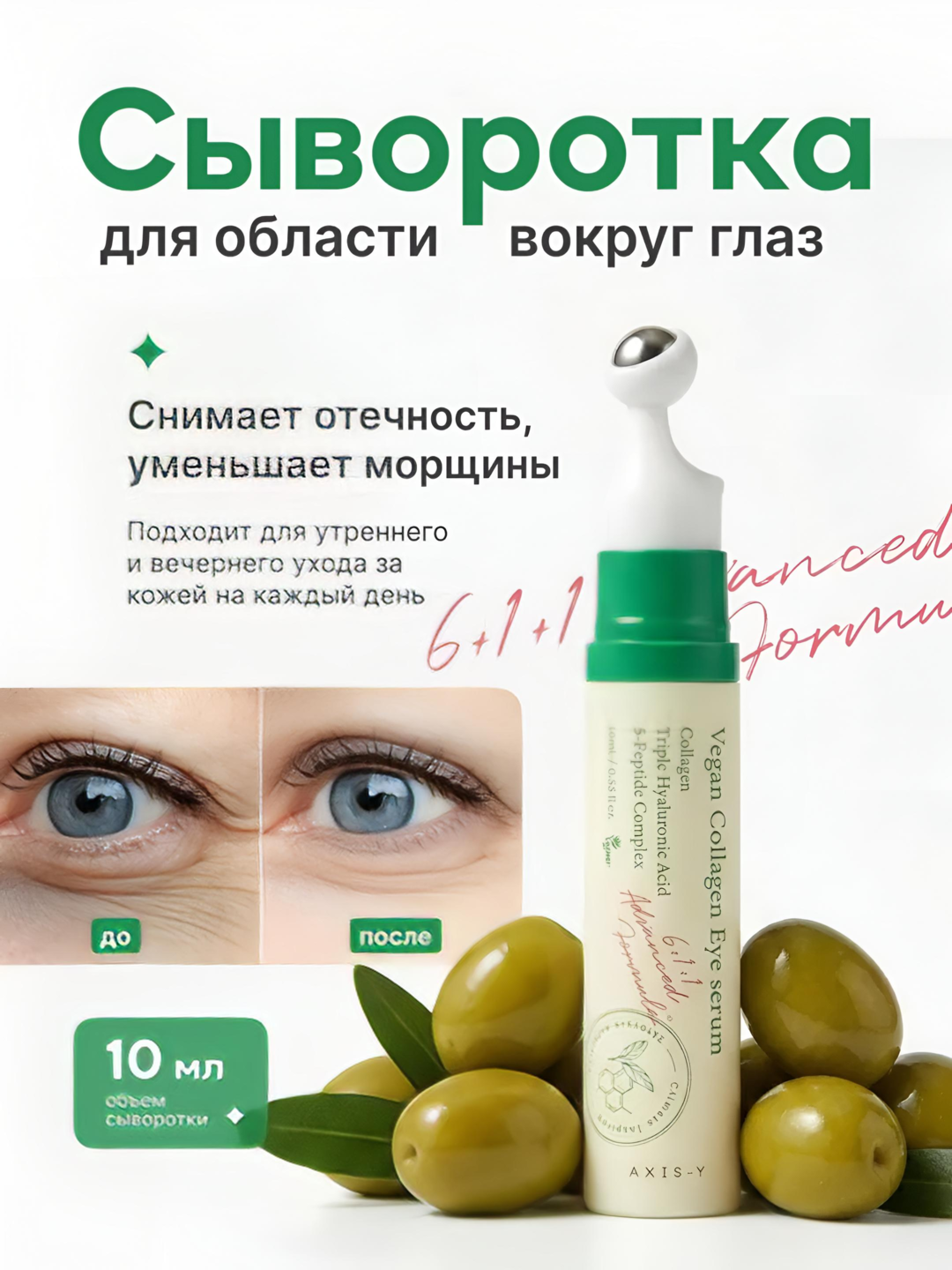 Сыворотка для кожи вокруг глаз  Vegan Collagen Eye Serum - 