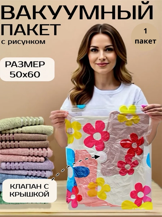 Вакуумные пакеты для вещей, 50 х 60 см - 