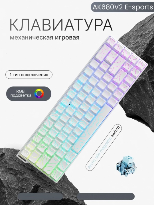 Магнитная механическая клавиатура AJAZZ AK680 MAX V2, проводная, Rapid Trigger, 8000Hz - 