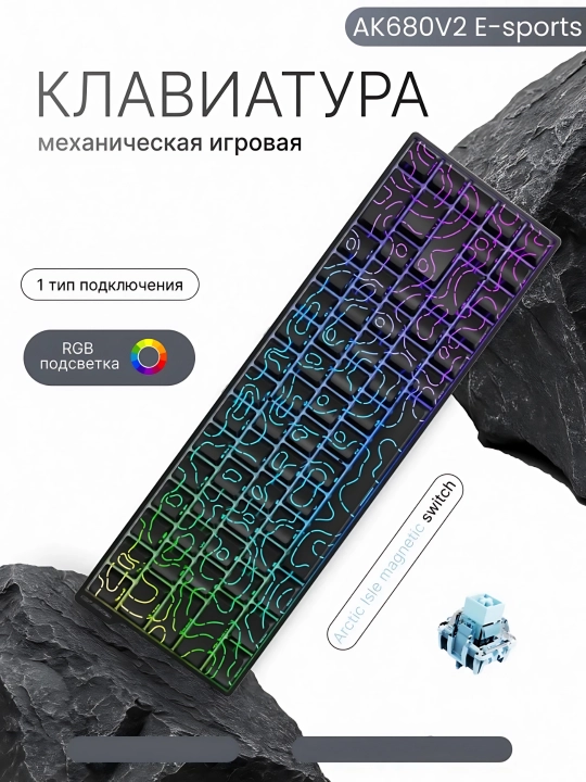 Магнитная механическая клавиатура AJAZZ AK680 MAX V2, проводная, Rapid Trigger, 8000Hz - 