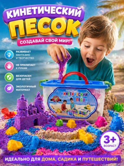 Кинетический песок для детей – безопасная развивающая игрушка 1 кг