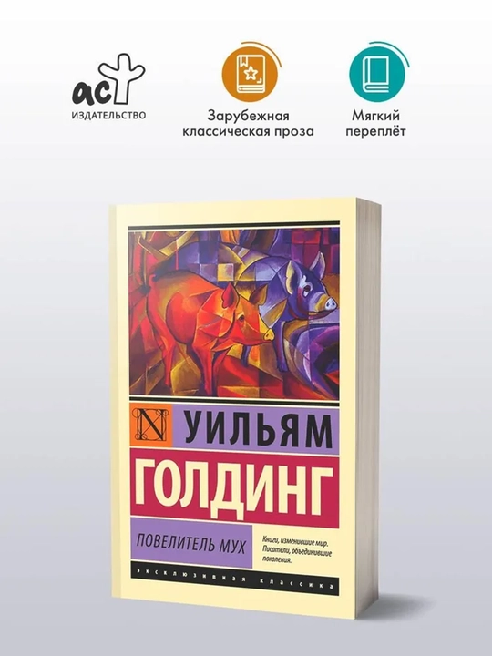 Повелитель мух, Уильям Голдинг - 