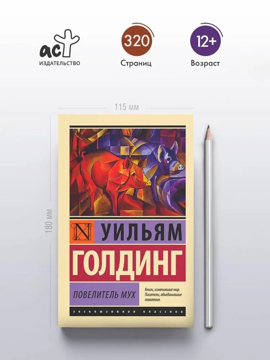 Повелитель мух, Уильям Голдинг