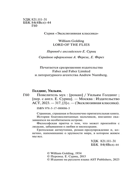 Повелитель мух, Уильям Голдинг