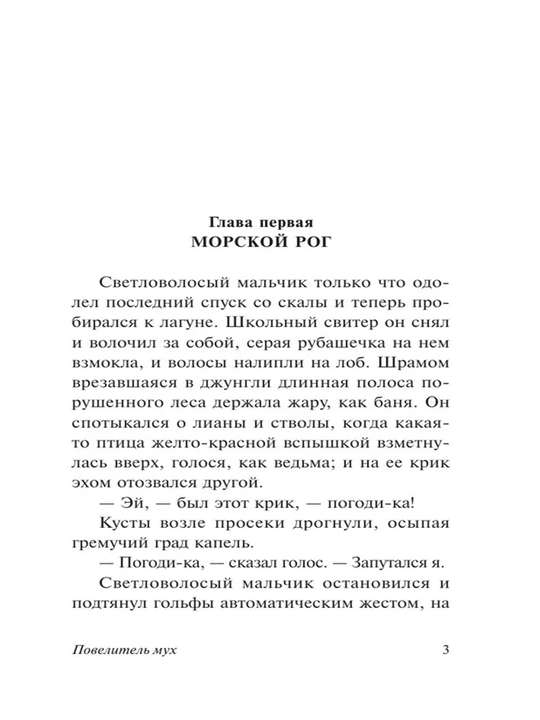 Повелитель мух, Уильям Голдинг