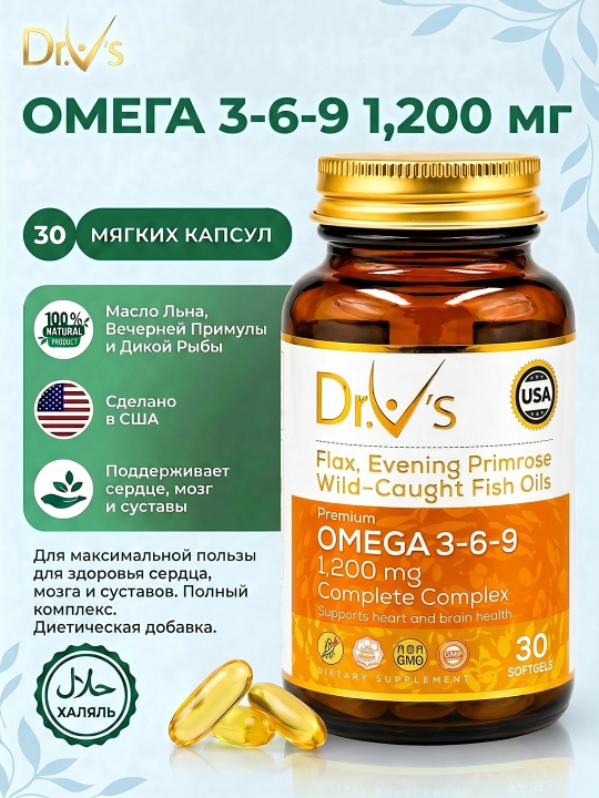 Dr.V’s Омега 3-6-9 1200 мг – комплекс для сердца, мозга и суставов, 30/60 капсул - 
