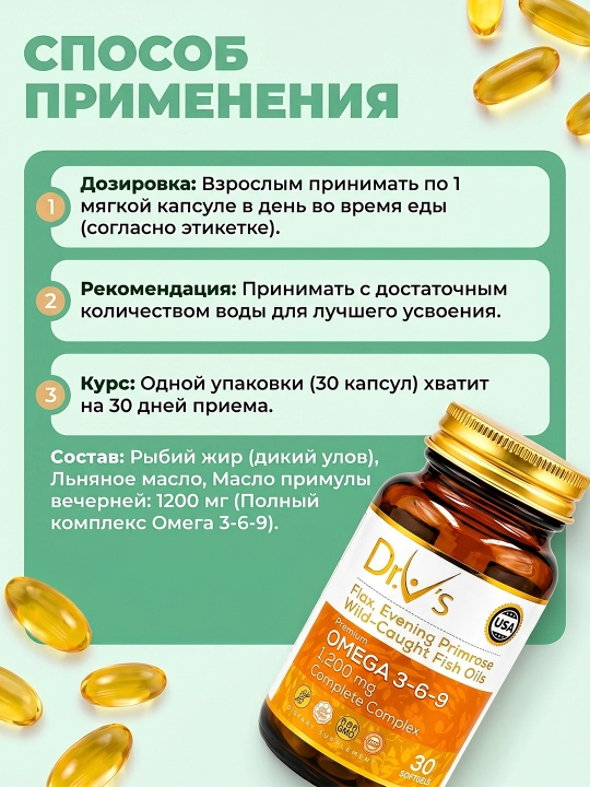 Dr.V’s Омега 3-6-9 1200 мг – комплекс для сердца, мозга и суставов, 30/60 капсул