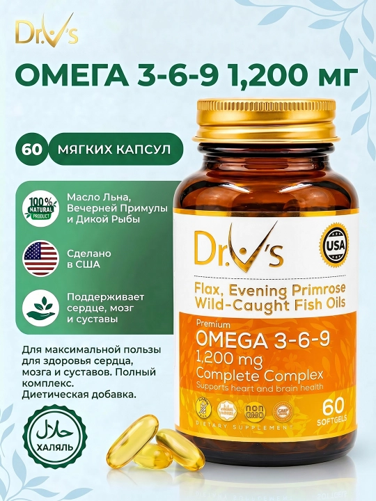 Dr.V’s Омега 3-6-9 1200 мг – комплекс для сердца, мозга и суставов, 30/60 капсул