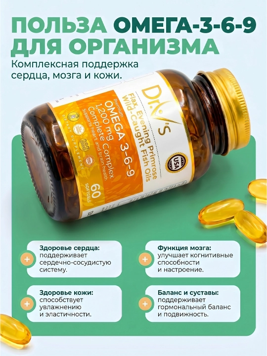 Dr.V’s Омега 3-6-9 1200 мг – комплекс для сердца, мозга и суставов, 30/60 капсул