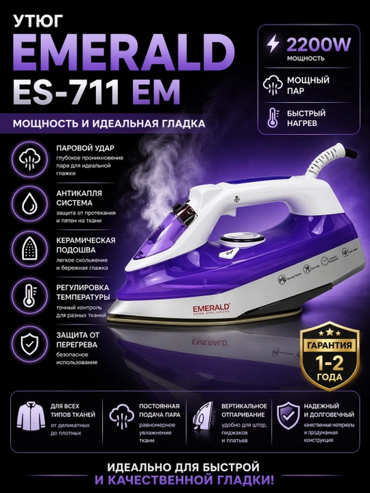 Паровой утюг Emerald — мощный, с антипригарной подошвой функцией вертикального отпаривания - 