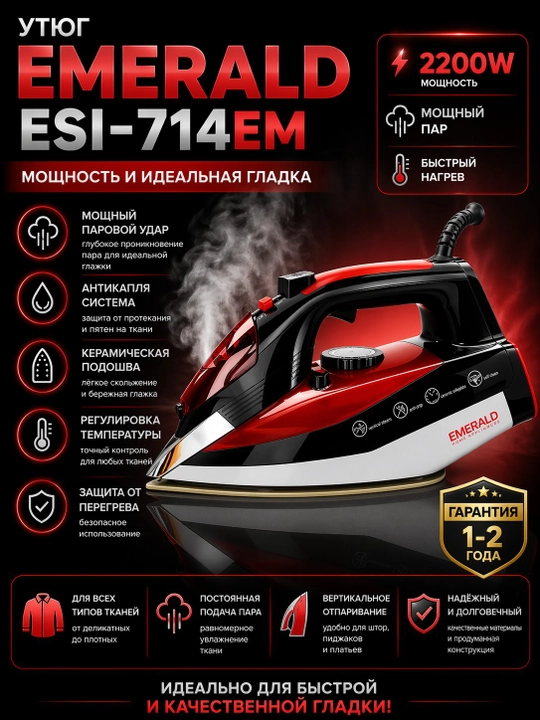 Паровой утюг Emerald — мощный, с антипригарной подошвой функцией вертикального отпаривания - 