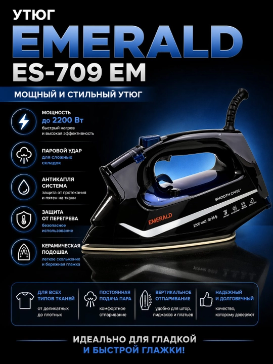 Паровой утюг Emerald — мощный, с антипригарной подошвой функцией вертикального отпаривания - 