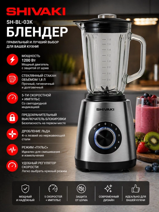 Блендер Shivaki BL-03K, с мощностью 1200 Вт и объемом чаши 1.8 л