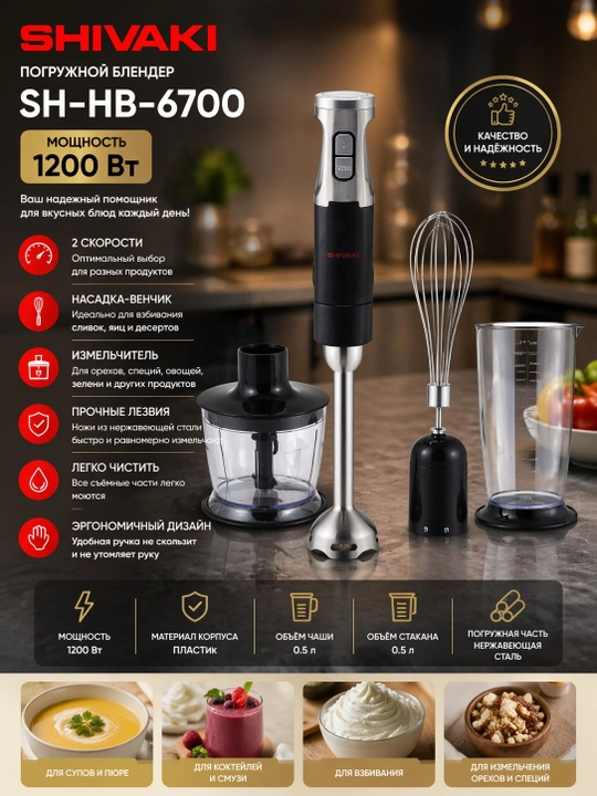 Блендер Shivaki HB 6700 - 