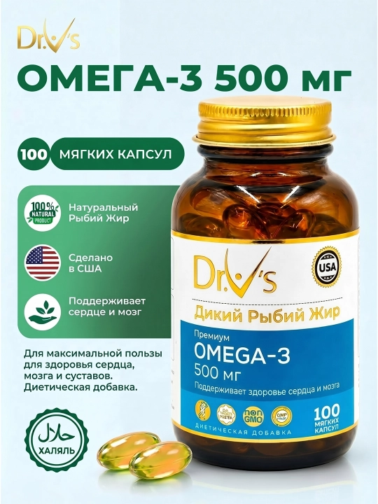 Dr.V’s Омега-3 капсулы 500 мг, 30 /100 капсулы, рыбий жир, для сердца и мозга - 