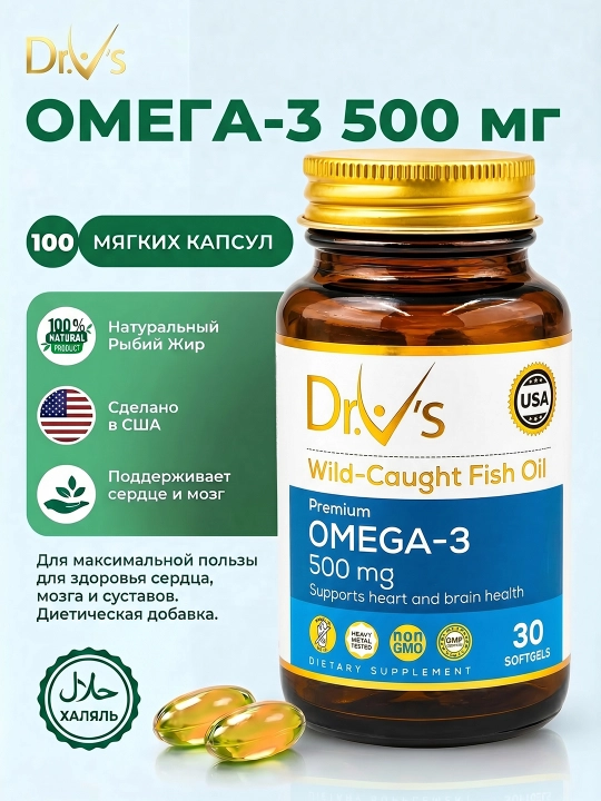 Dr.V’s Омега-3 капсулы 500 мг, 30 /100 капсулы, рыбий жир, для сердца и мозга