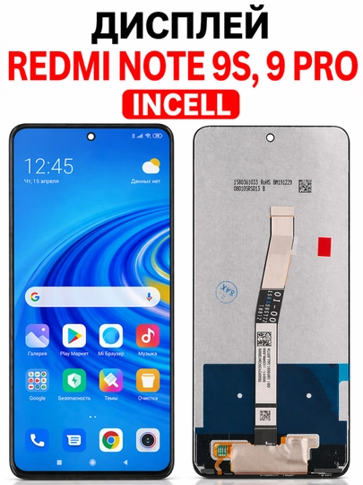 Дисплей Redmi Note 9S / 9 Pro (INCELL) — экран, черный, комплект