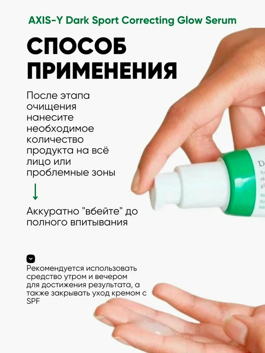 Осветляющая сыворотка против тёмных пятен Dark Spot Correcting Glow Serum, Axis-Y 50 мл