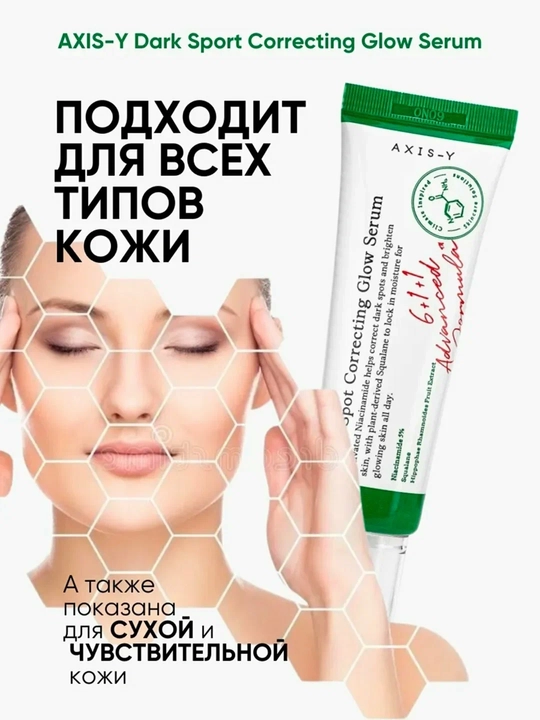 Осветляющая сыворотка против тёмных пятен Dark Spot Correcting Glow Serum, Axis-Y 50 мл