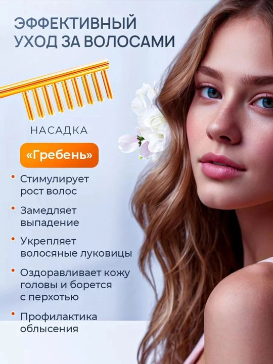 Медицинский аппарат с микротоками для лица, тела и волос Дарсонваль, 4 насадки - 