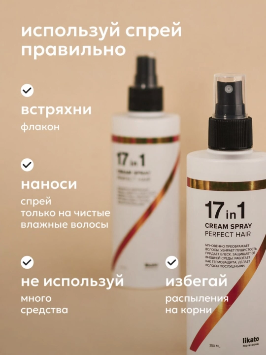 Крем-спрей для волос 17 в 1 Likato Perfect Hair, 250 мл