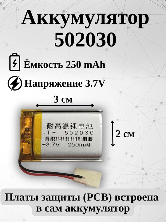 Аккумулятор (батарея) 502030 250mAh 3.7v (30х20х5 мм) - 