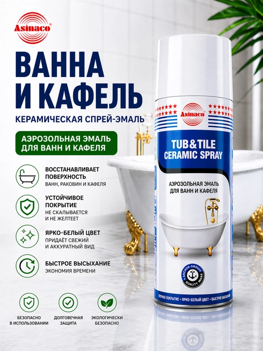 Эмаль аэрозольная для ванн и кафеля Asinaco, керамический спрей-реставратор, белая, 400 мл