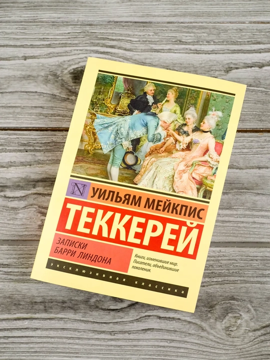 Записки Барри Линдона: роман | Теккерей Уильям Мейкпис - 